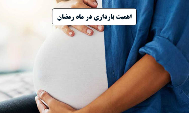 بهداشت بارداری در ماه رمضان