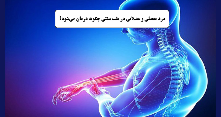درمان درد مفصلی و عضلانی با طب سنتی