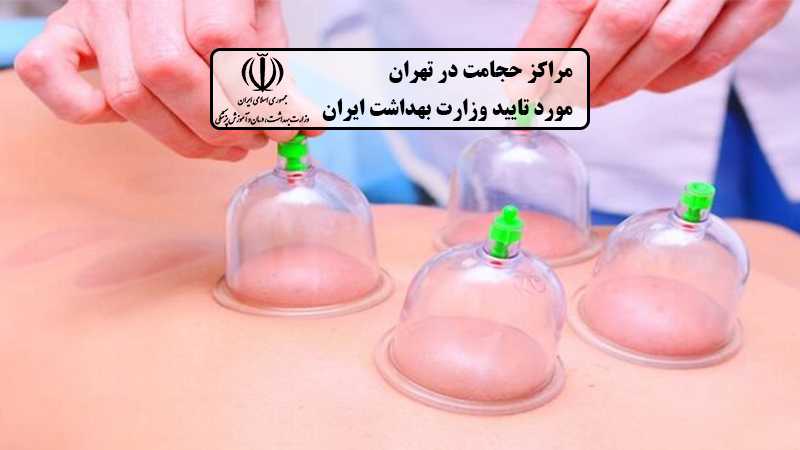 مراکز حجامت تهران مورد تایید وزارت بهداشت کدام مراکز هستند؟