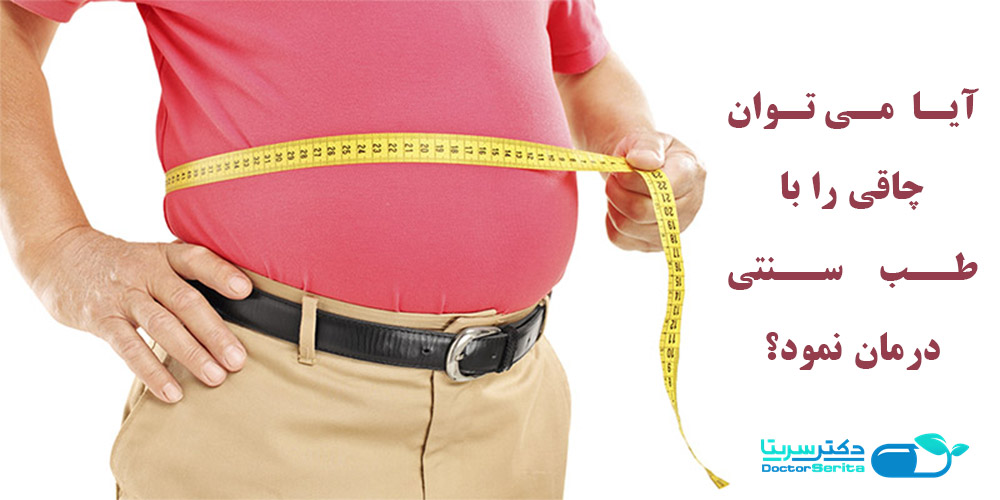 کنترل وزن و چاقی مفرط با طب سنتی