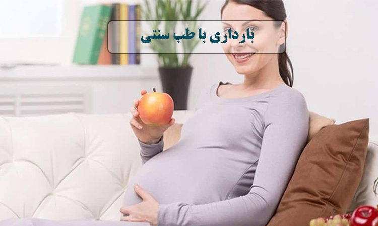 تاثیر طب سنتی در بارداری