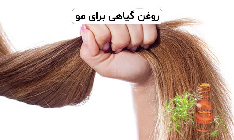روغن گیاهی برای مو