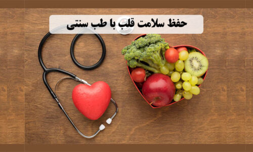 حفظ سلامت قلب با طب سنتی 001