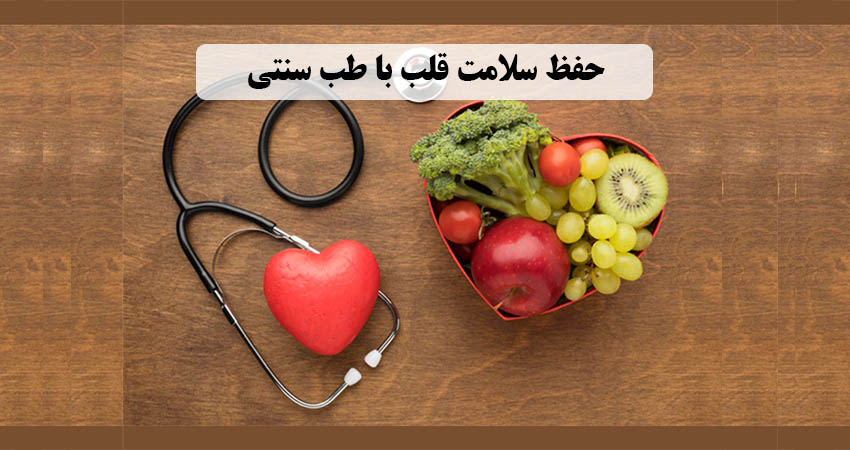 حفظ سلامت قلب با طب سنتی 001